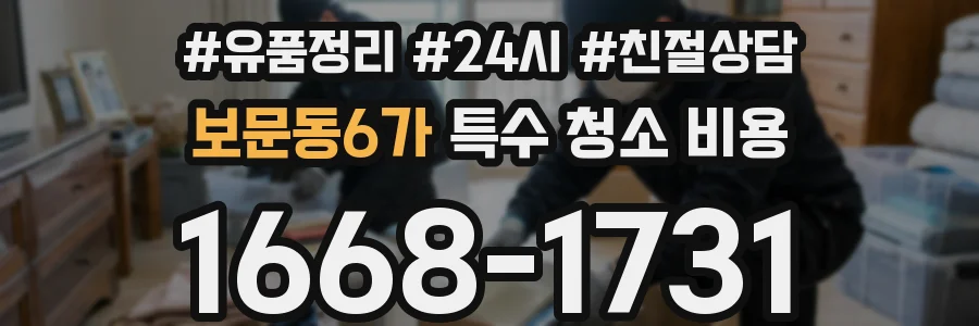 보문동6가 특수 청소 비용