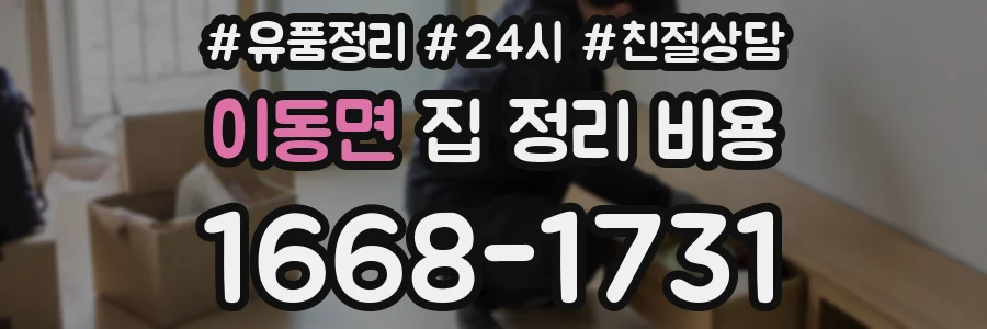 이동면 집 정리 비용
