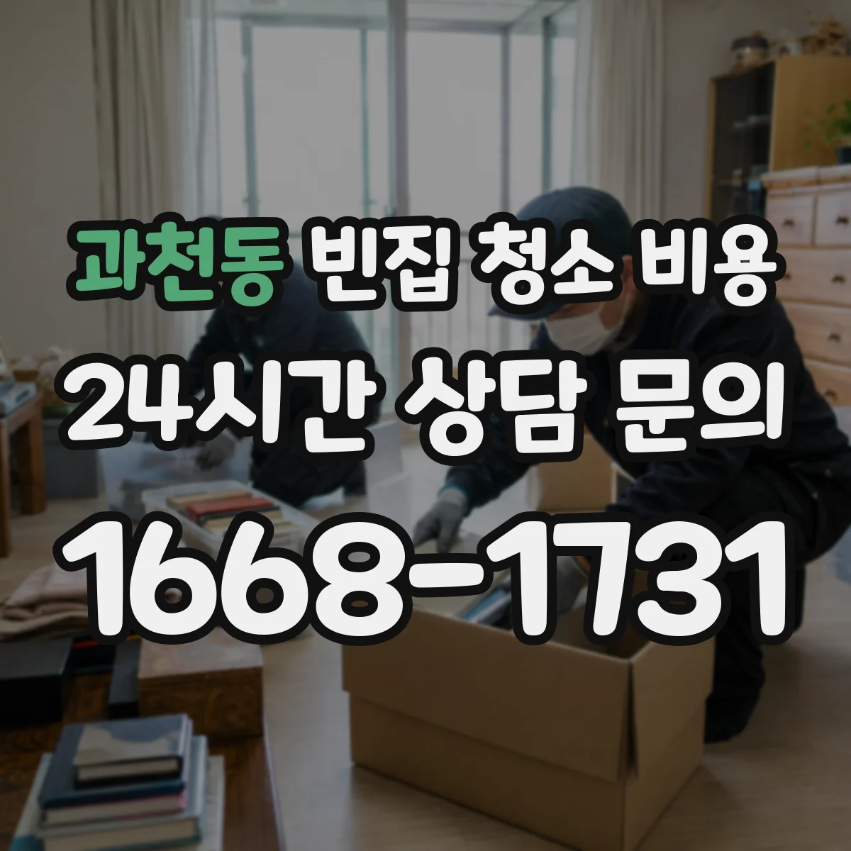 과천동 빈집 청소 비용