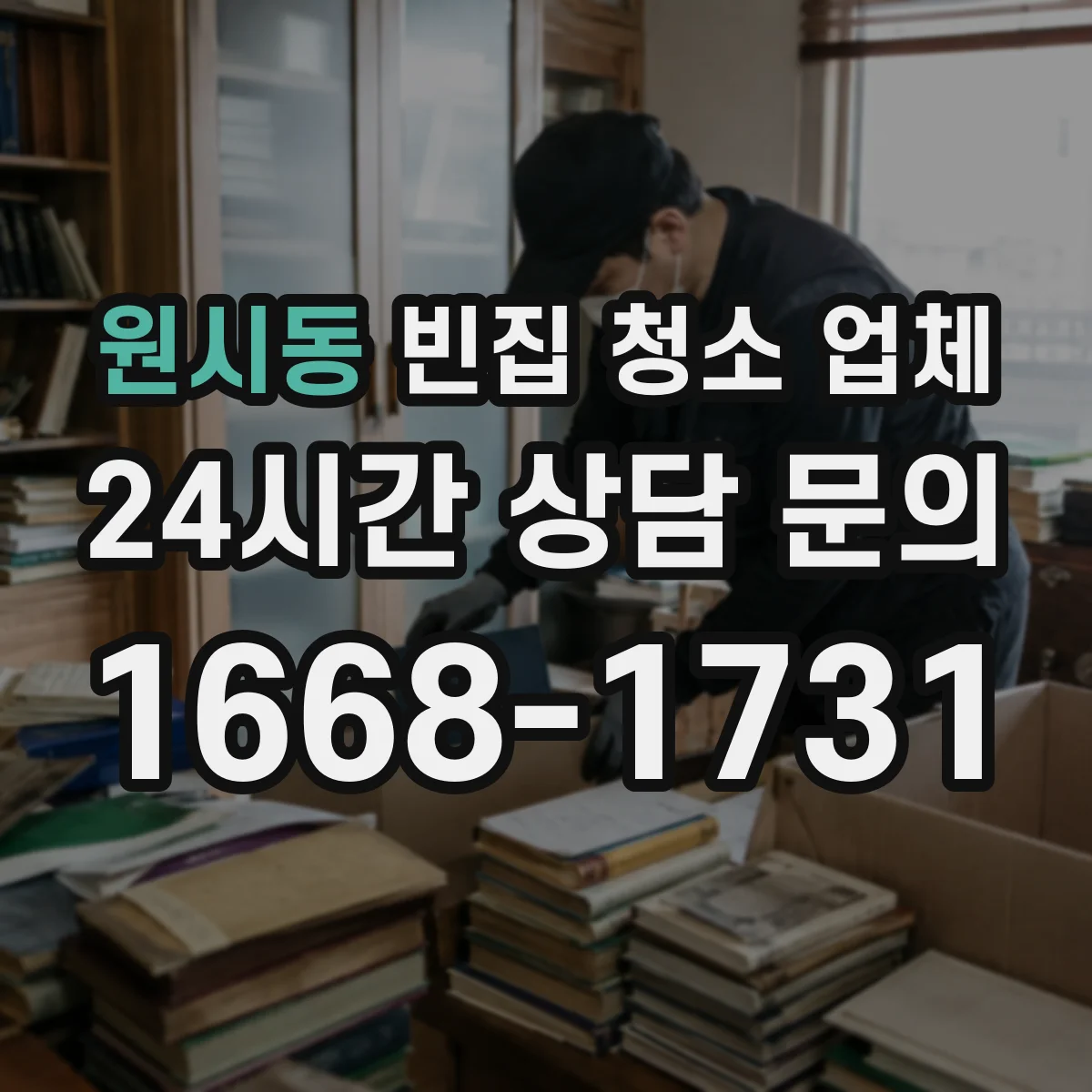 원시동 빈집 청소 업체
