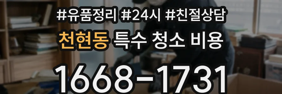 천현동 특수 청소 비용