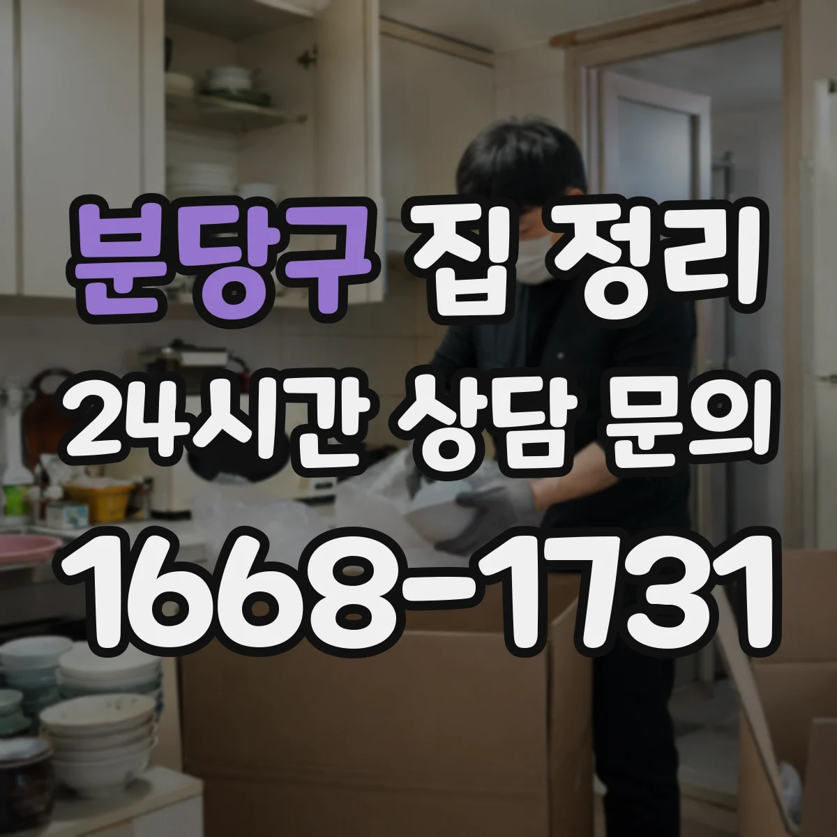 분당구 집 정리 방별 작업 순서로 효율 올리기