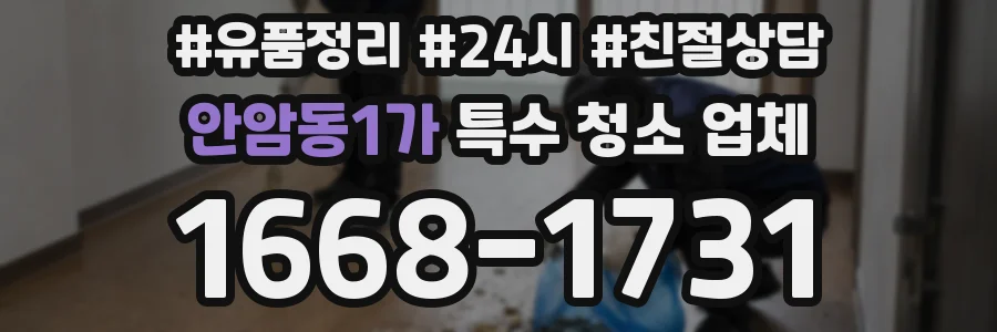 안암동1가 특수 청소 업체