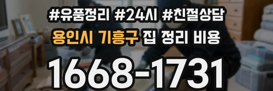 용인시 기흥구 집 정리 비용
