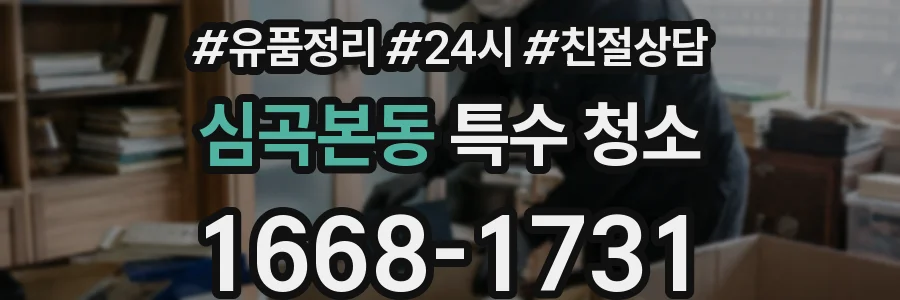 심곡본동 특수 청소