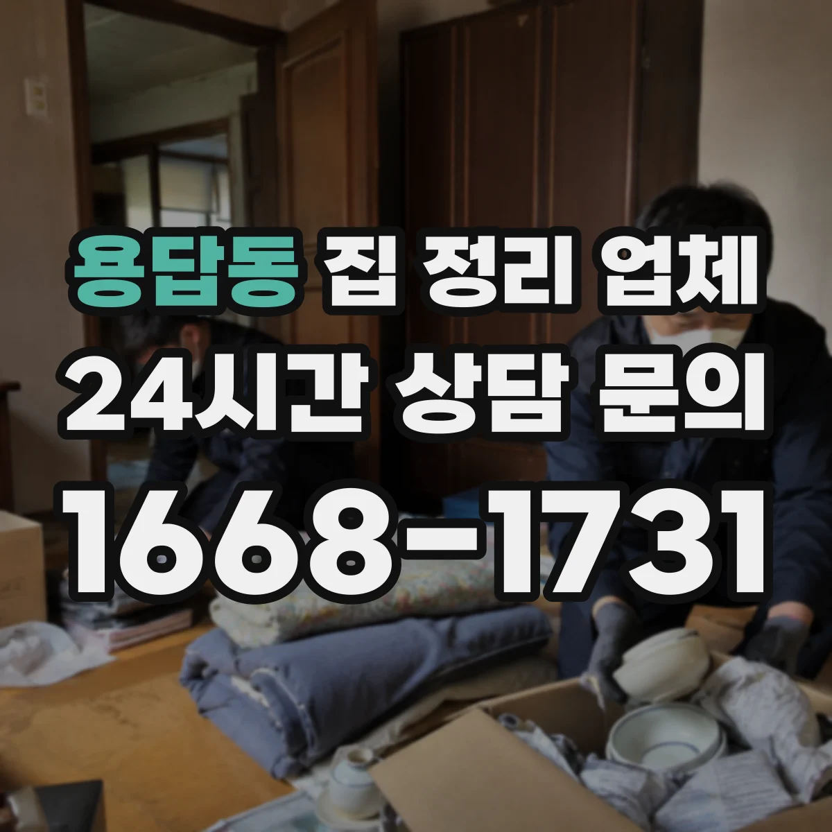용답동 집 정리 업체