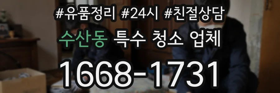 수산동 특수 청소 업체