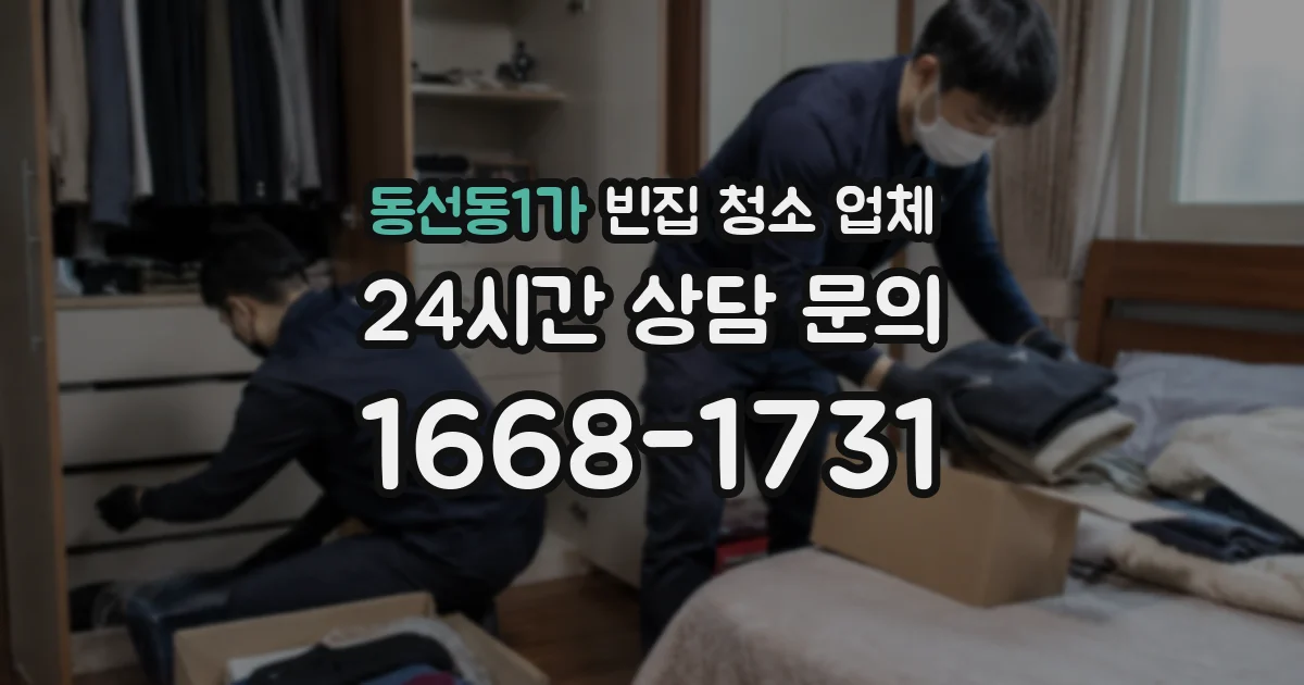 동선동1가 빈집 청소 업체