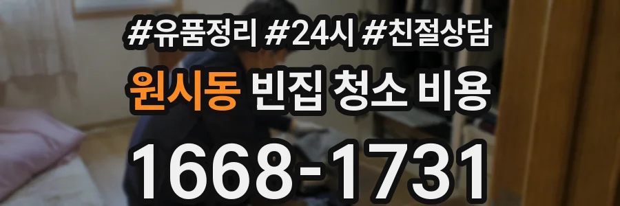 원시동 빈집 청소 비용
