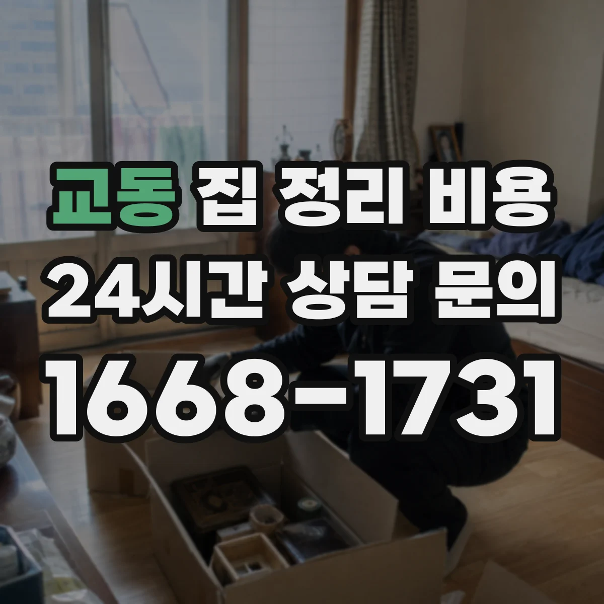 교동 집 정리 비용