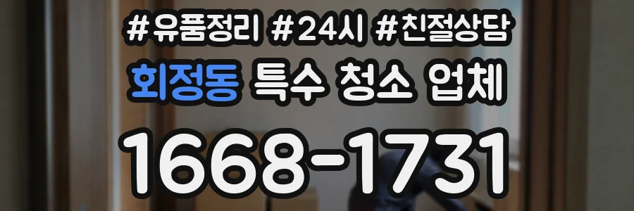 회정동 특수 청소 업체