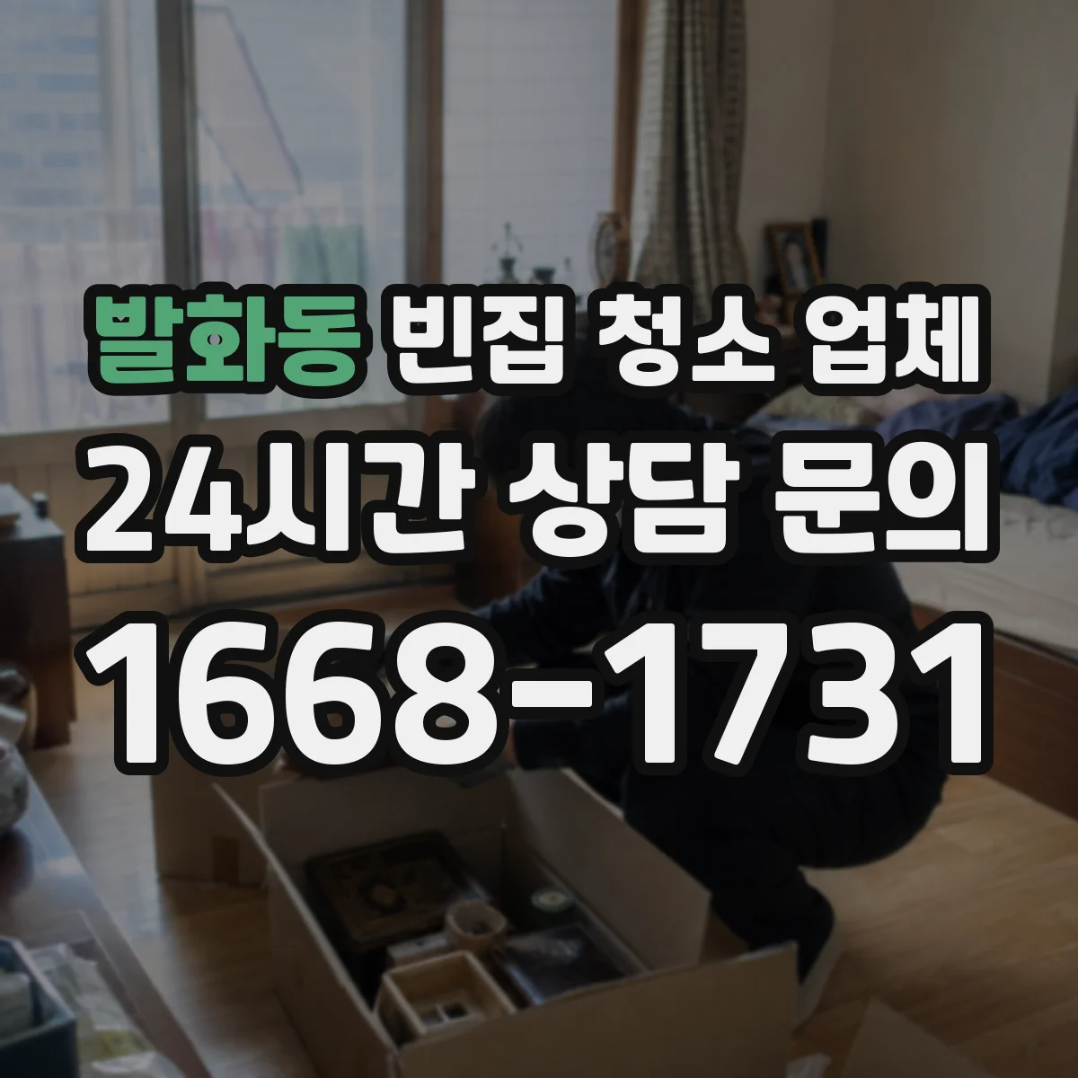 발화동 빈집 청소 업체