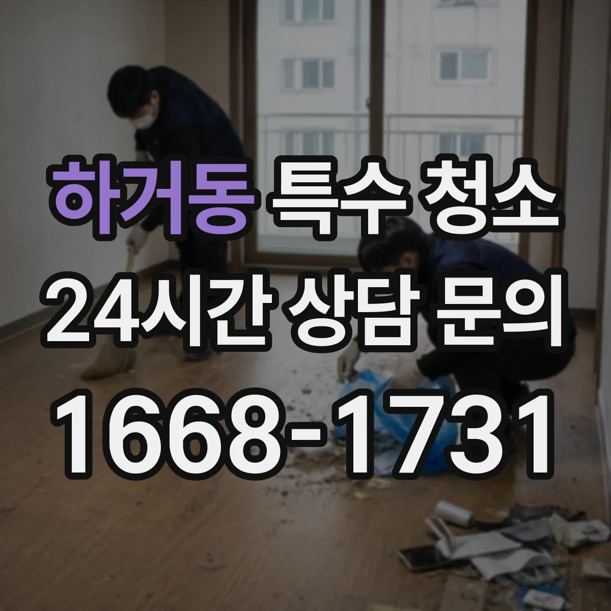 하거동 특수 청소