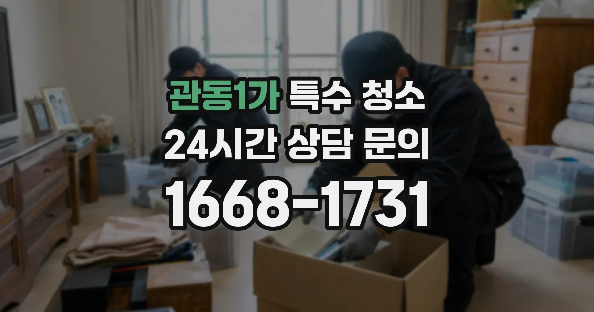 관동1가 특수 청소