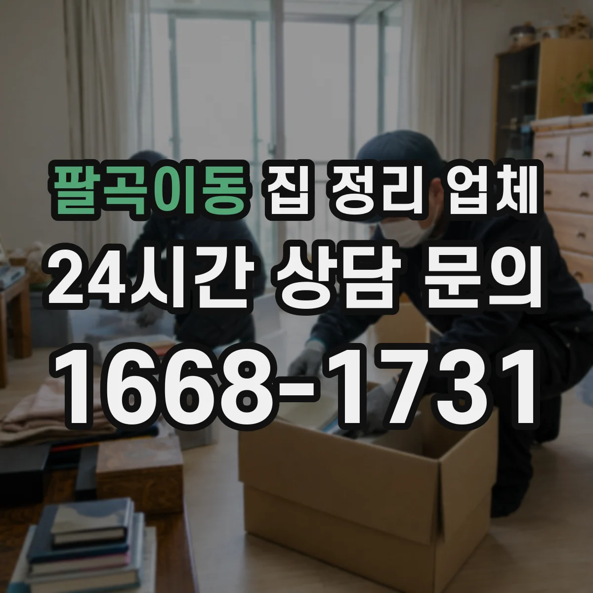 팔곡이동 집 정리 업체