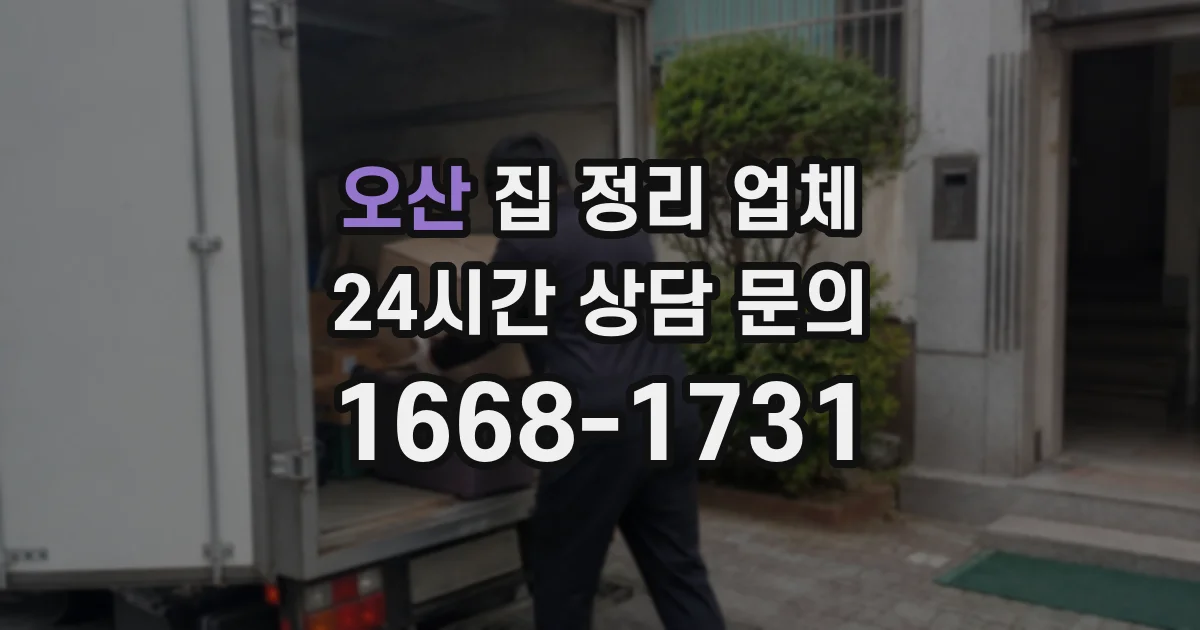 오산 집 정리 업체