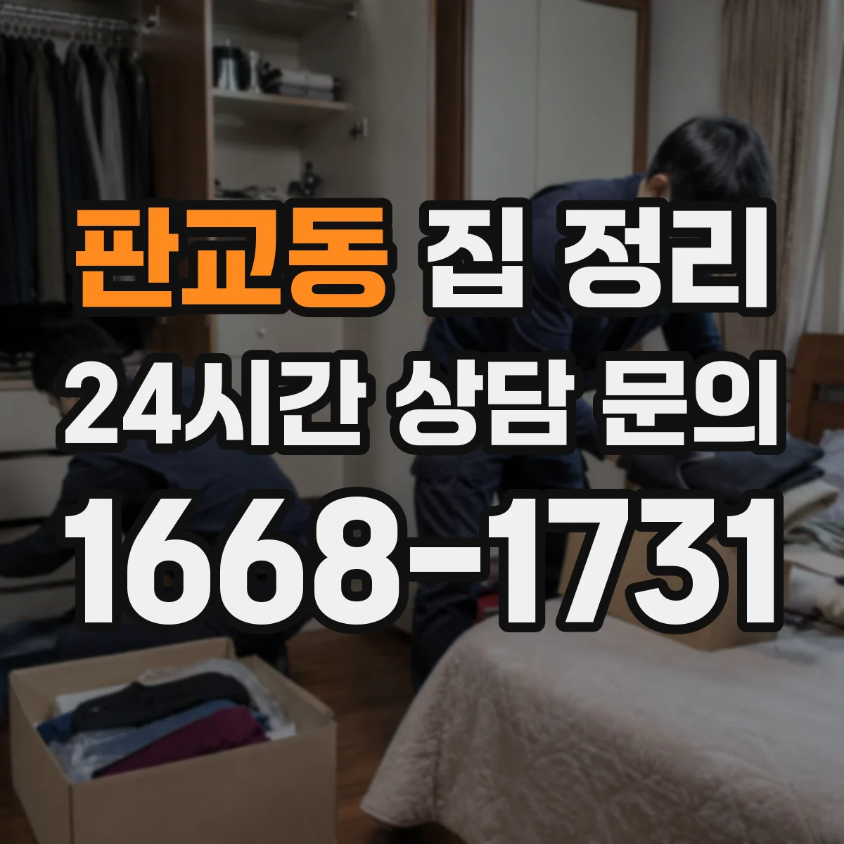판교동 집 정리