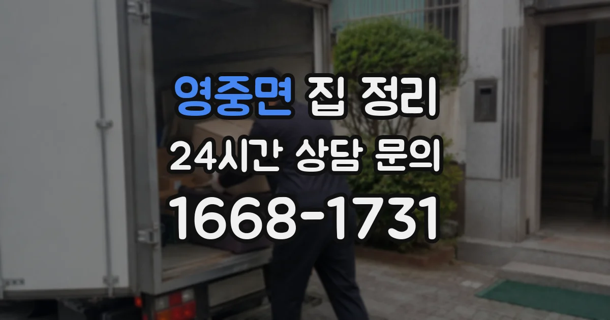 영중면 집 정리
