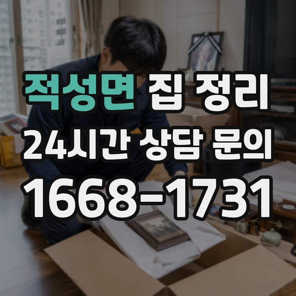 적성면 집 정리