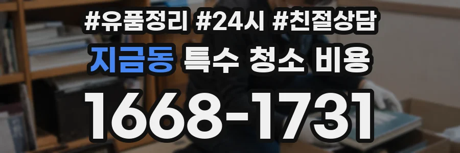 지금동 특수 청소 비용