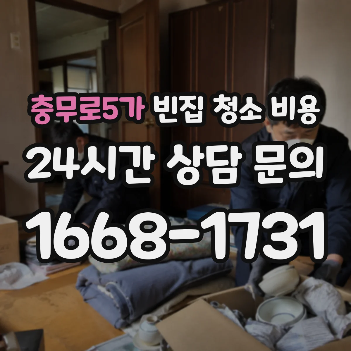 충무로5가 빈집 청소 비용