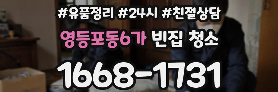 영등포동6가 빈집 청소