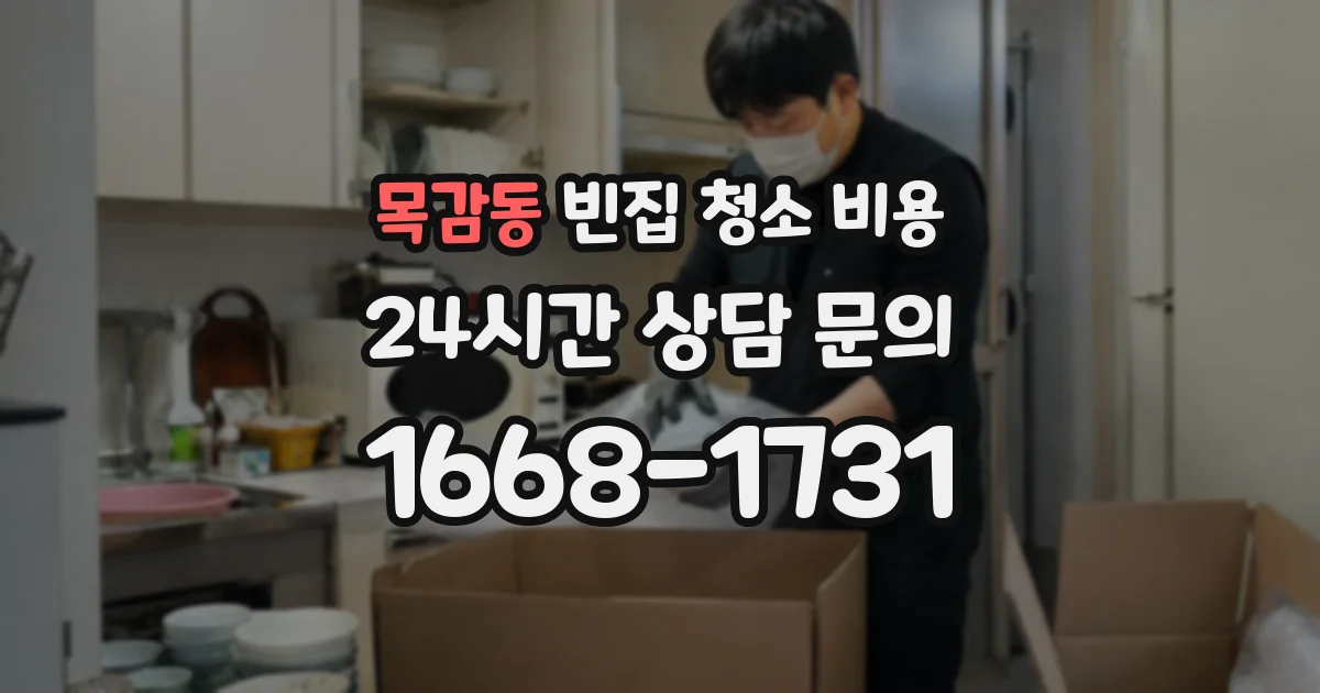 목감동 빈집 청소 비용