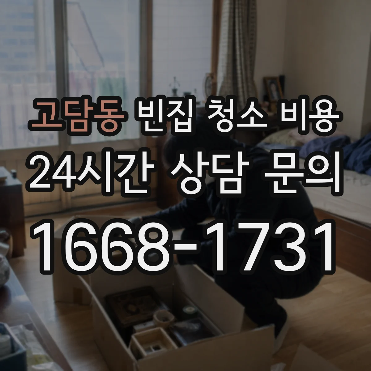 고담동 빈집 청소 비용