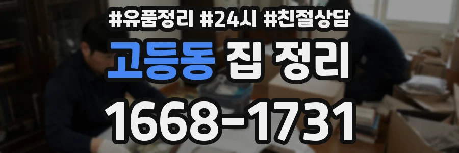 고등동 집 정리