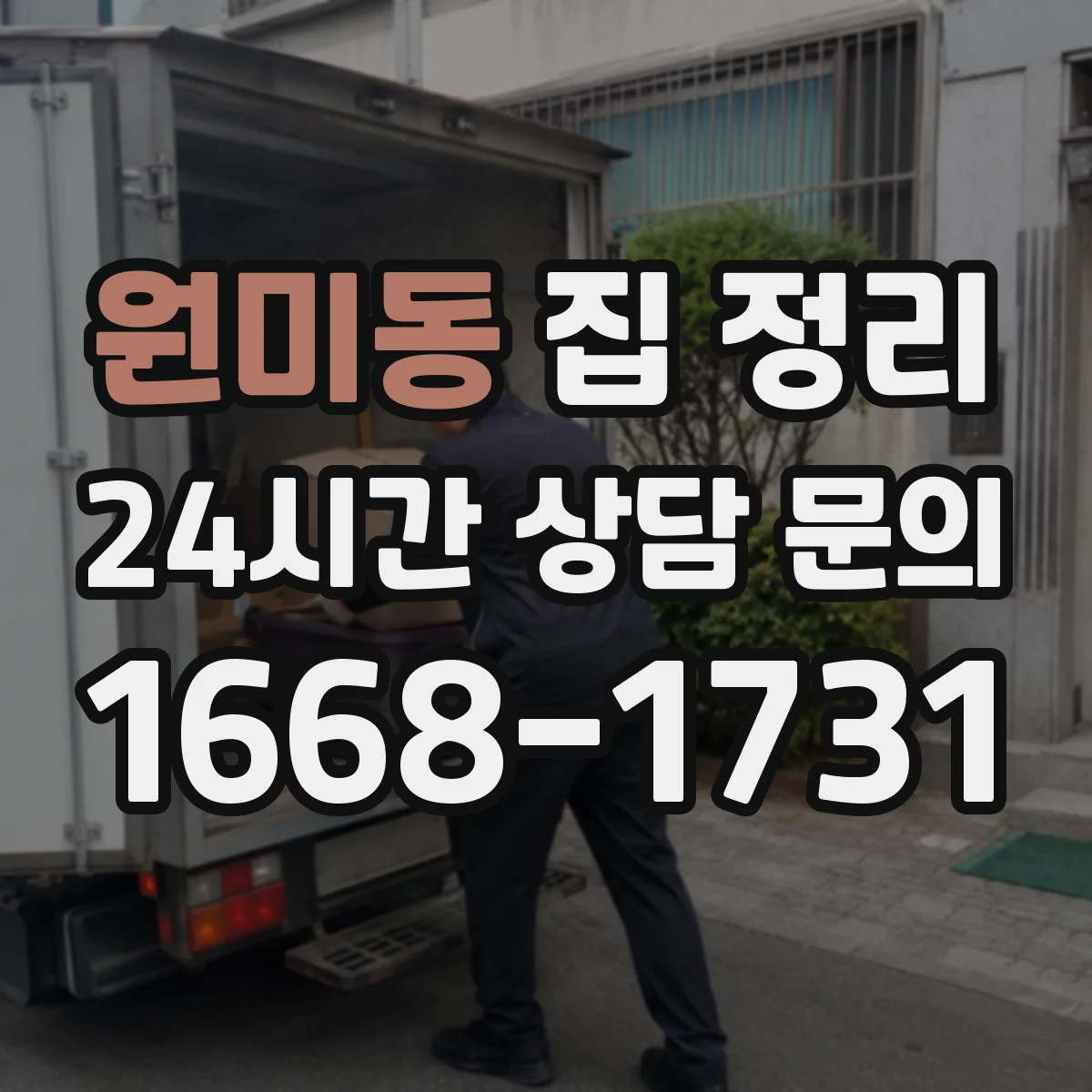 원미동 집 정리