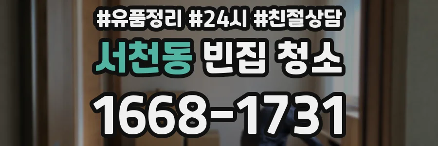서천동 빈집 청소