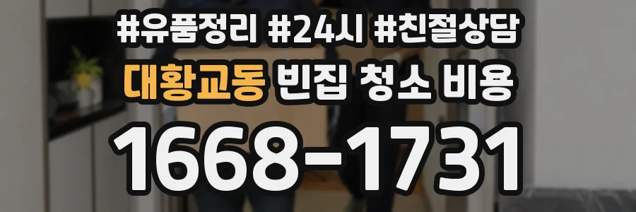 대황교동 빈집 청소 비용