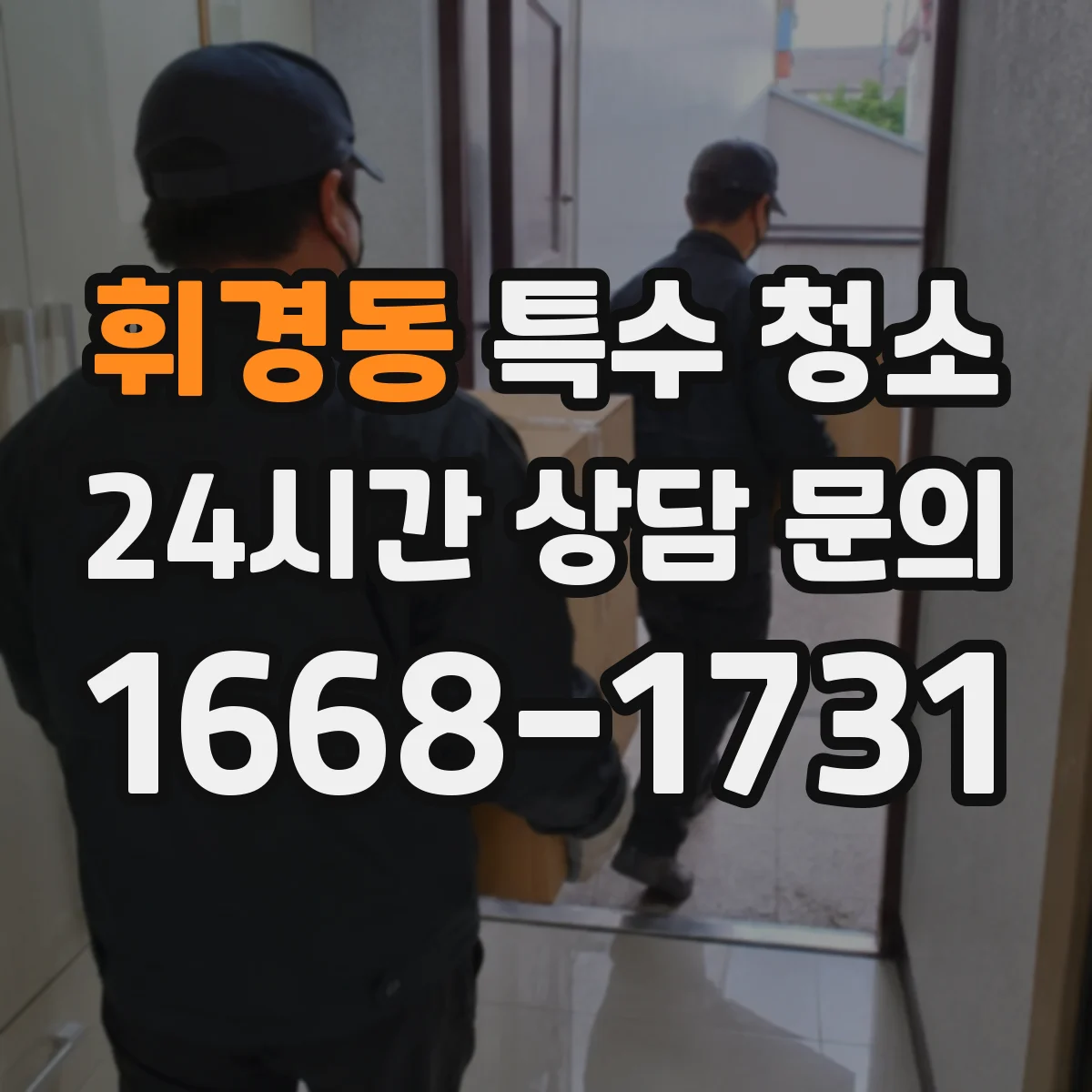 휘경동 특수 청소