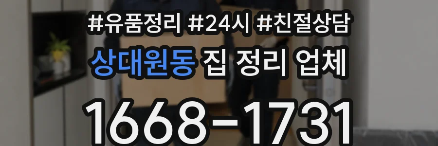 상대원동 집 정리 업체