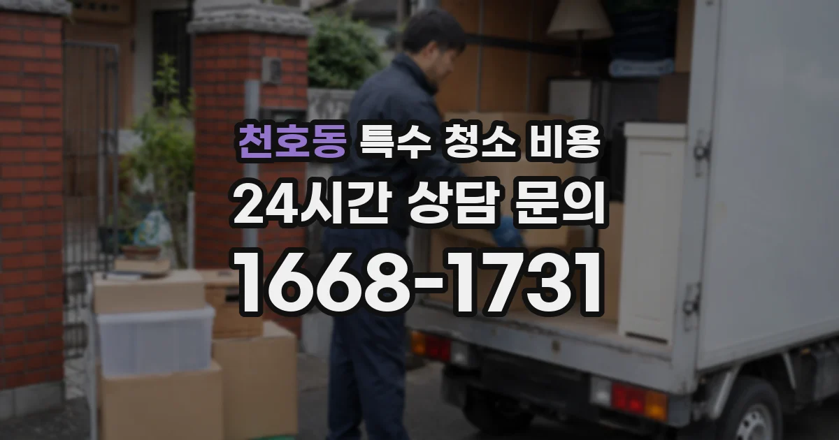 천호동 특수 청소 비용