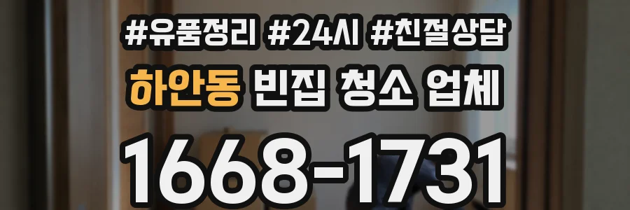 하안동 빈집 청소 업체