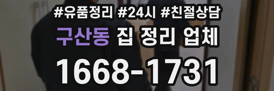 구산동 집 정리 업체