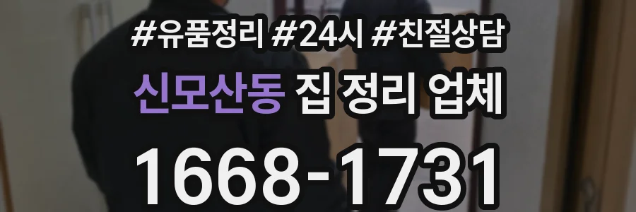 신모산동 집 정리 업체