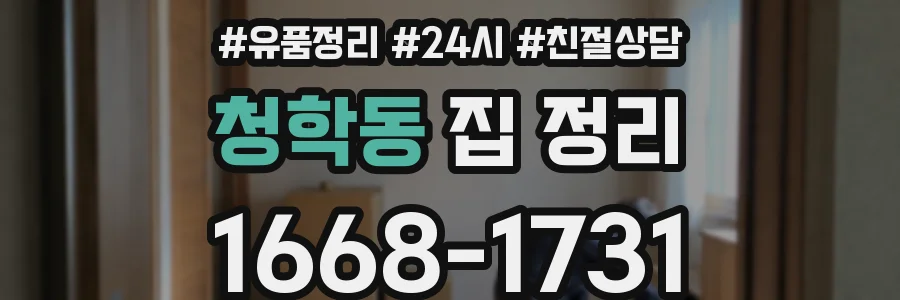 청학동 집 정리
