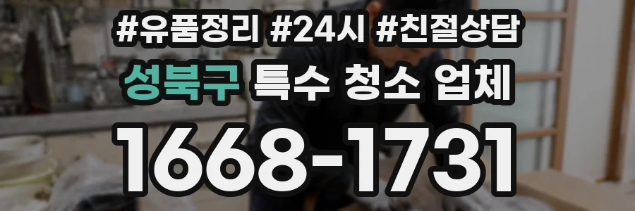 성북구 특수 청소 업체