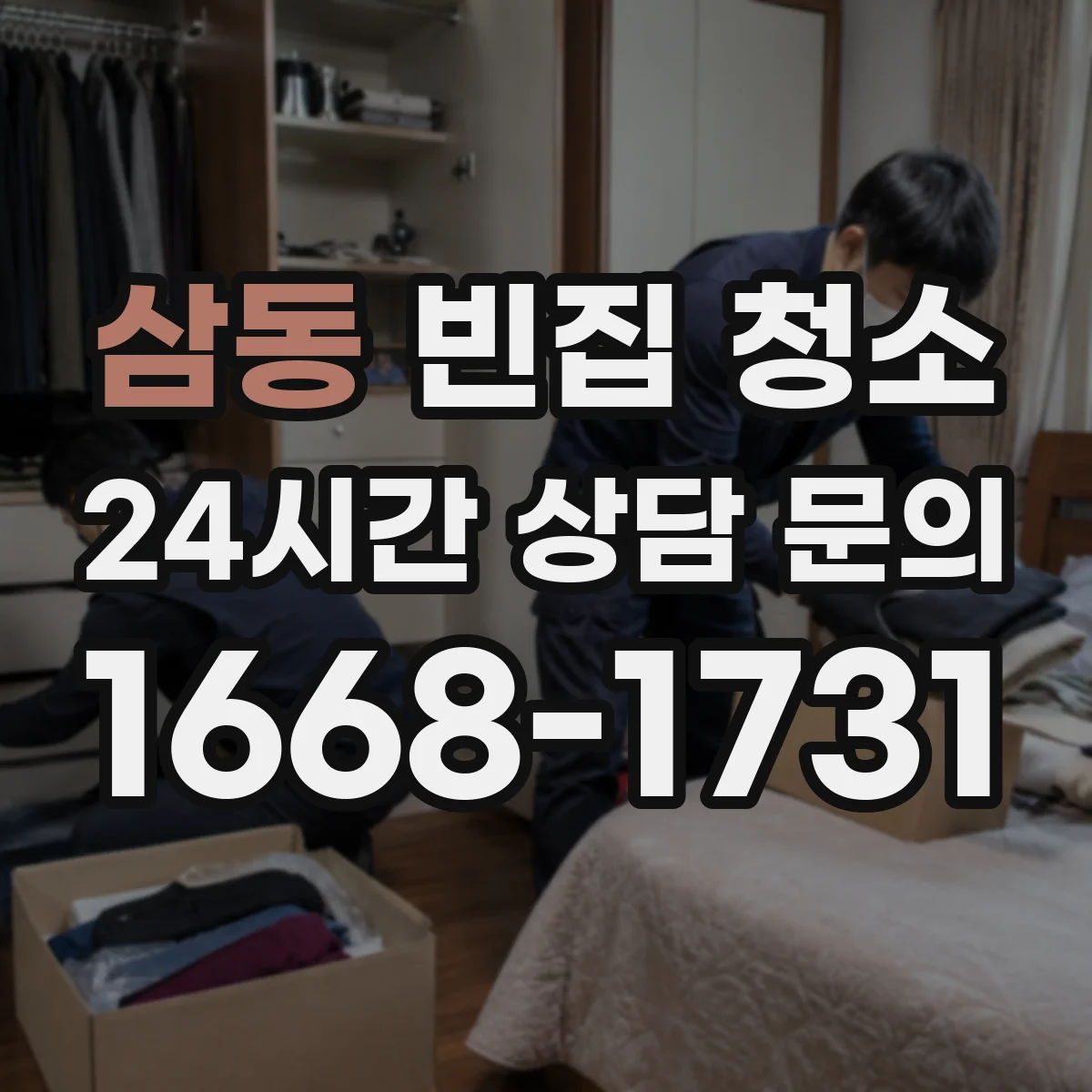 삼동 빈집 청소