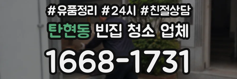탄현동 빈집 청소 업체