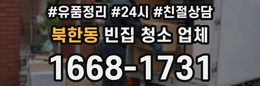 북한동 빈집 청소 업체