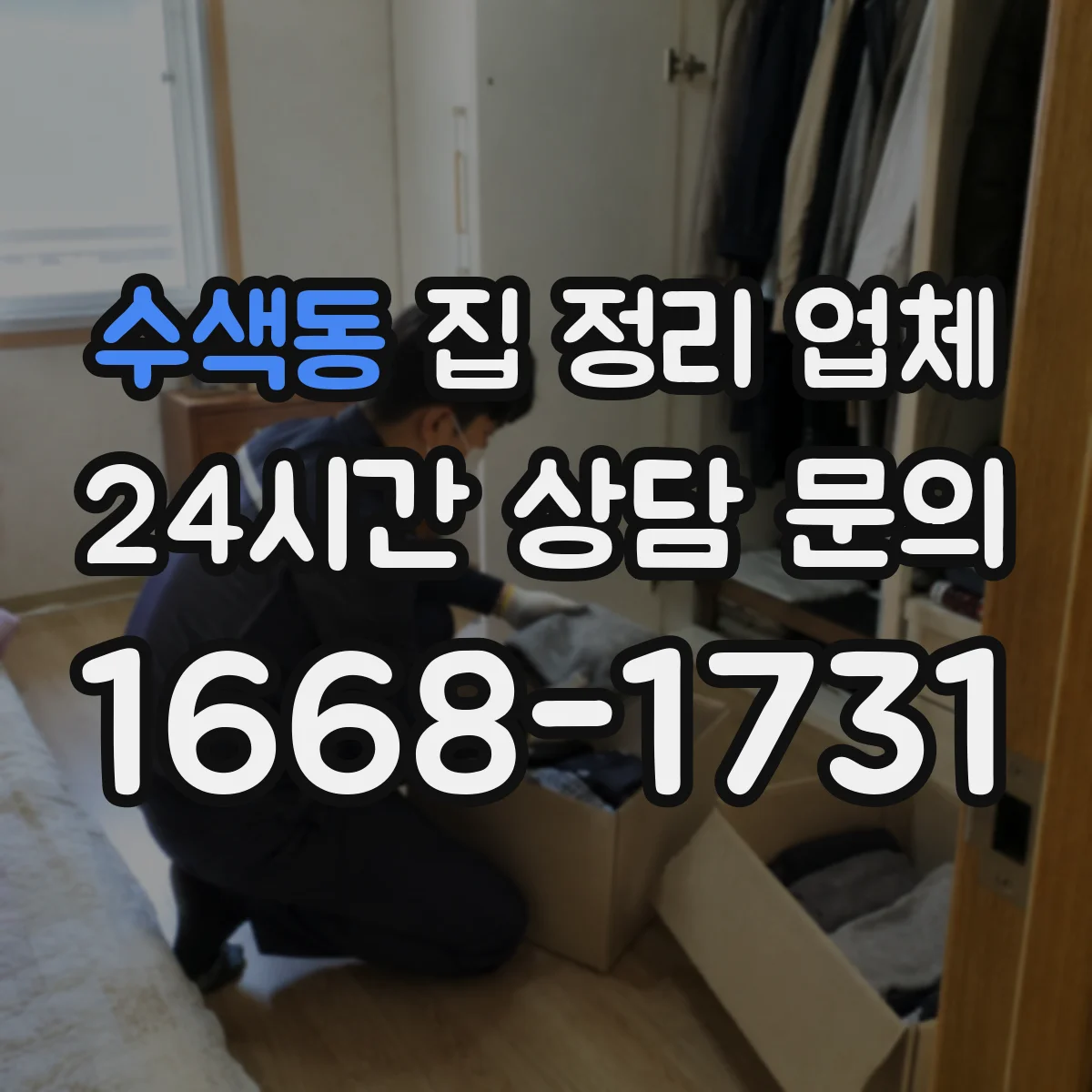 수색동 집 정리 업체