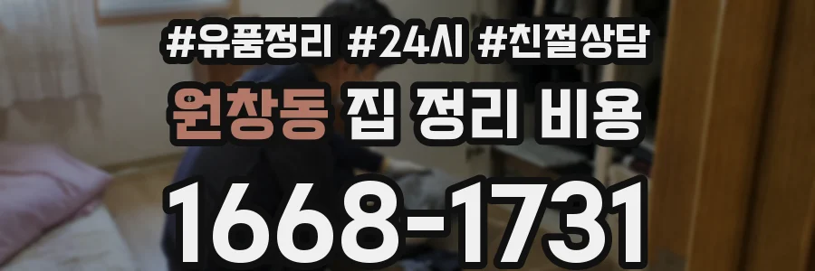 원창동 집 정리 비용