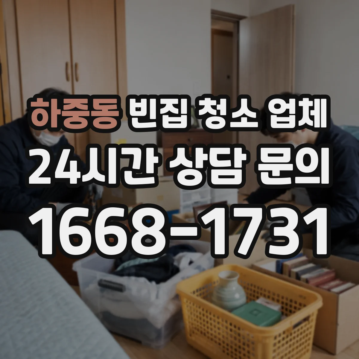 하중동 빈집 청소 업체