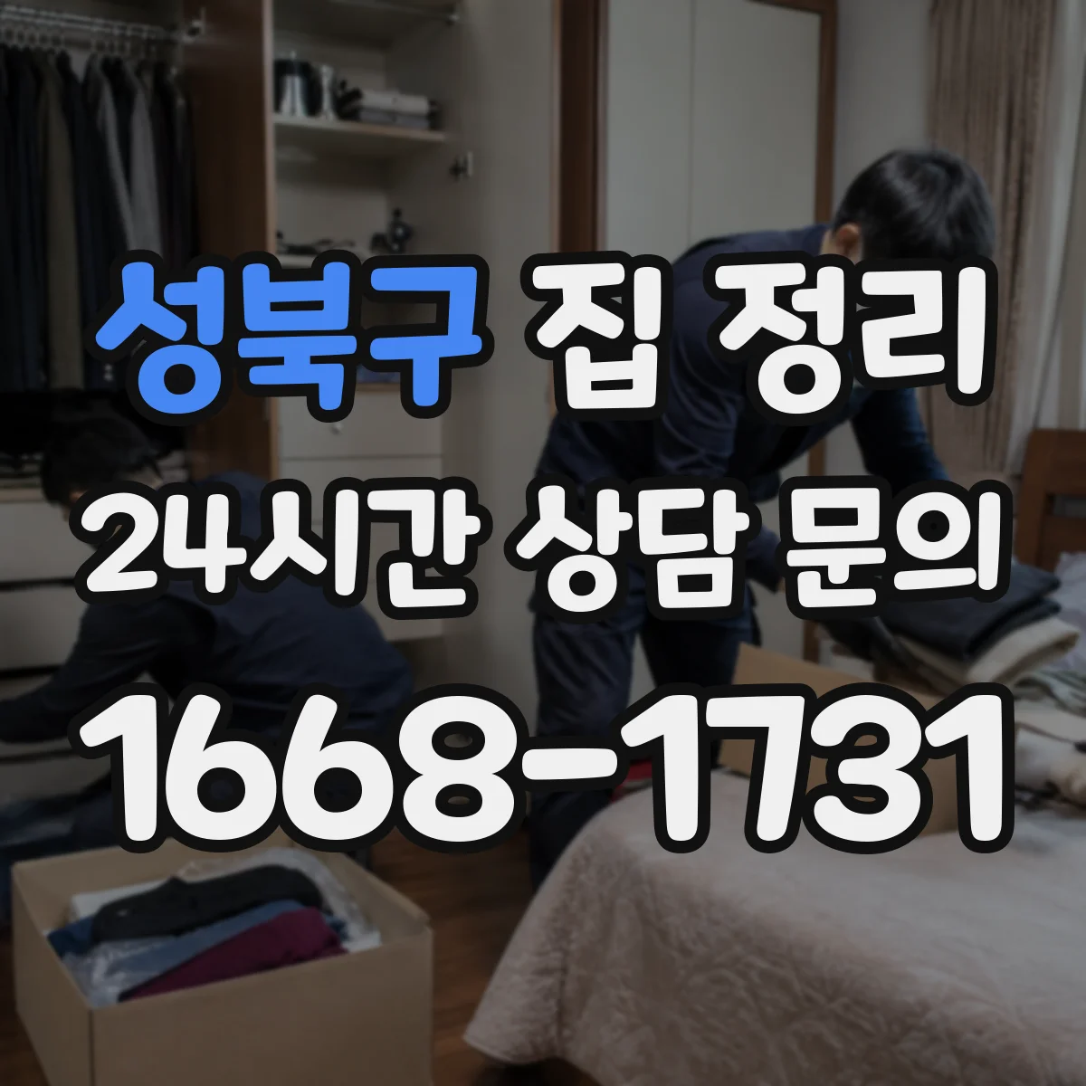 성북구 집 정리