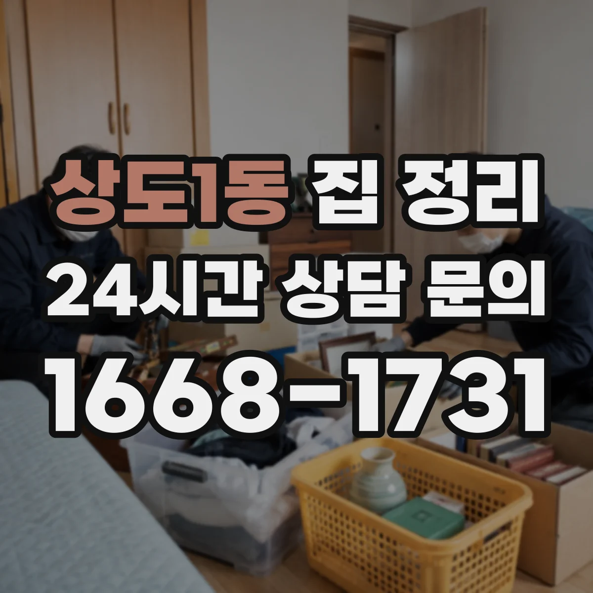 상도1동 집 정리