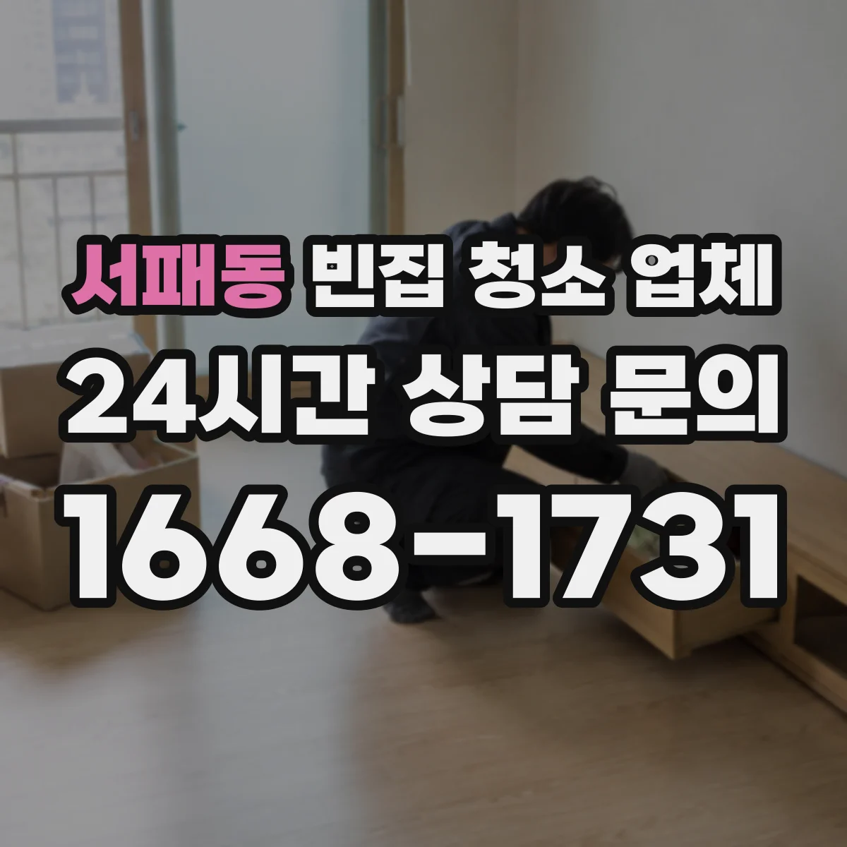 서패동 빈집 청소 업체