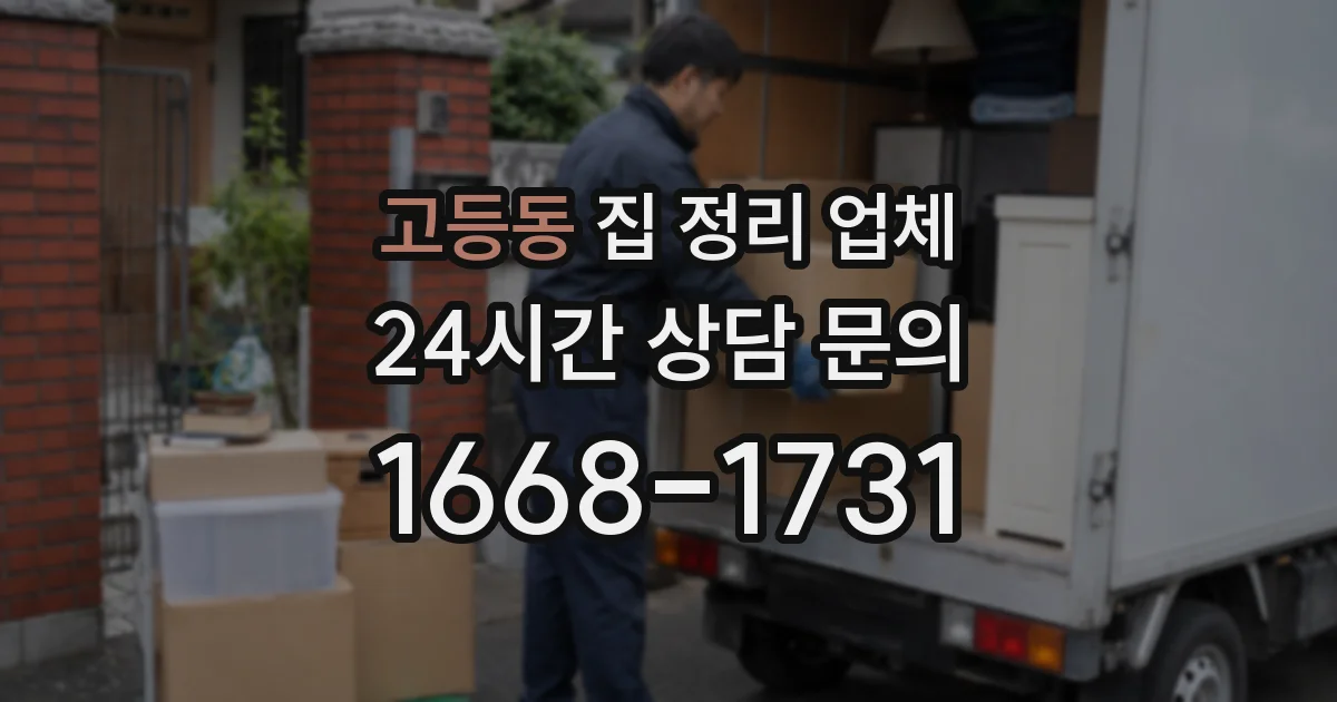 고등동 집 정리 업체